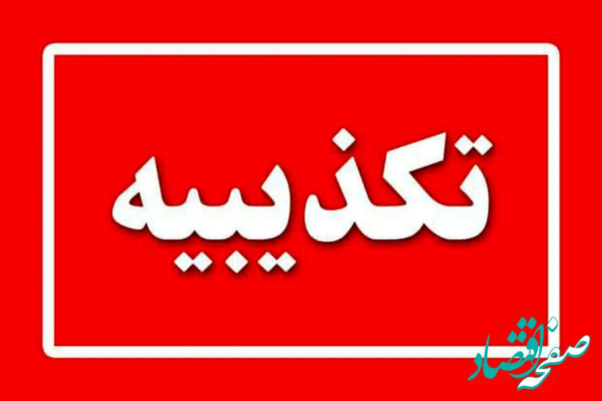 تکذیبیه