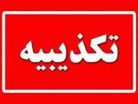 تکذیبیه