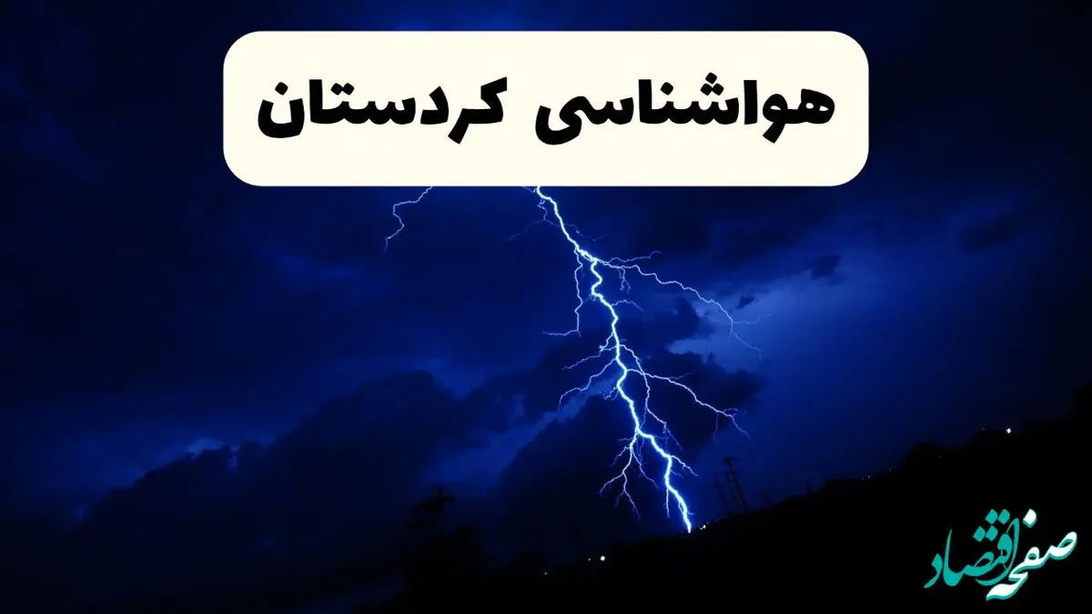 پیش‌ بینی وضعیت آب و هوا کردستان فردا ۲۳ فروردین ۱۴۰۴ | هواشناسی کردستان فردا شنبه ۲۳ فروردین ماه | پیش‌ بینی آب و هوای سنندج ۲۴ ساعت آینده