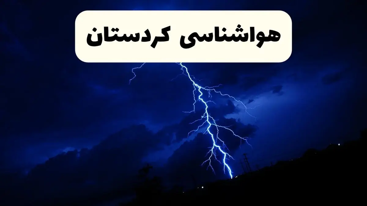 پیش بینی وضعیت آب و هوا کردستان فردا ۲۳ فروردین ۱۴۰۴ | هواشناسی کردستان فردا شنبه ۲۳ فروردین ماه | پیش بینی آب و هوای سنندج ۲۴ ساعت آینده