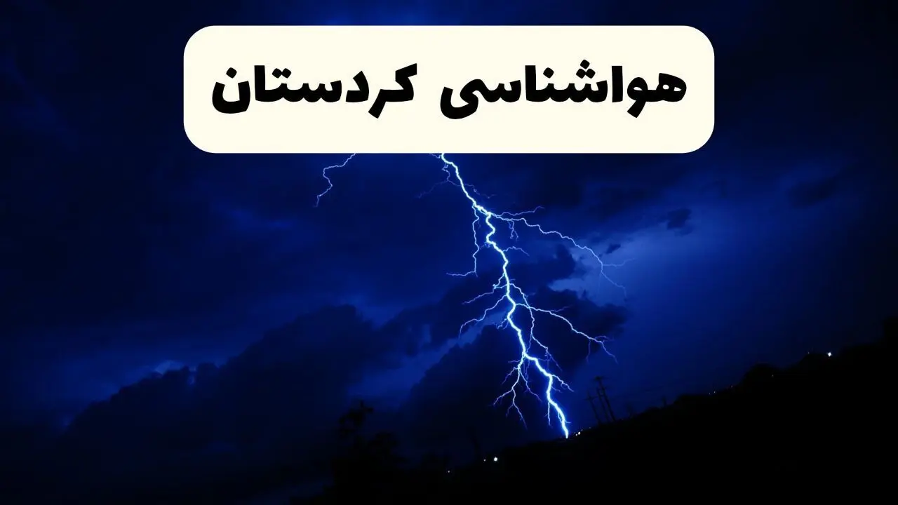 پیش‌ بینی وضعیت آب و هوا کردستان فردا ۲۳ فروردین ۱۴۰۴ | هواشناسی کردستان فردا شنبه ۲۳ فروردین ماه | پیش‌ بینی آب و هوای سنندج ۲۴ ساعت آینده