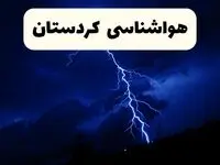 پیش‌ بینی وضعیت آب و هوا کردستان فردا ۲۳ فروردین ۱۴۰۴ | هواشناسی کردستان فردا شنبه ۲۳ فروردین ماه | پیش‌ بینی آب و هوای سنندج ۲۴ ساعت آینده