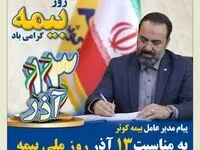 به مناسبت 13 آذر روز ملی بیمه