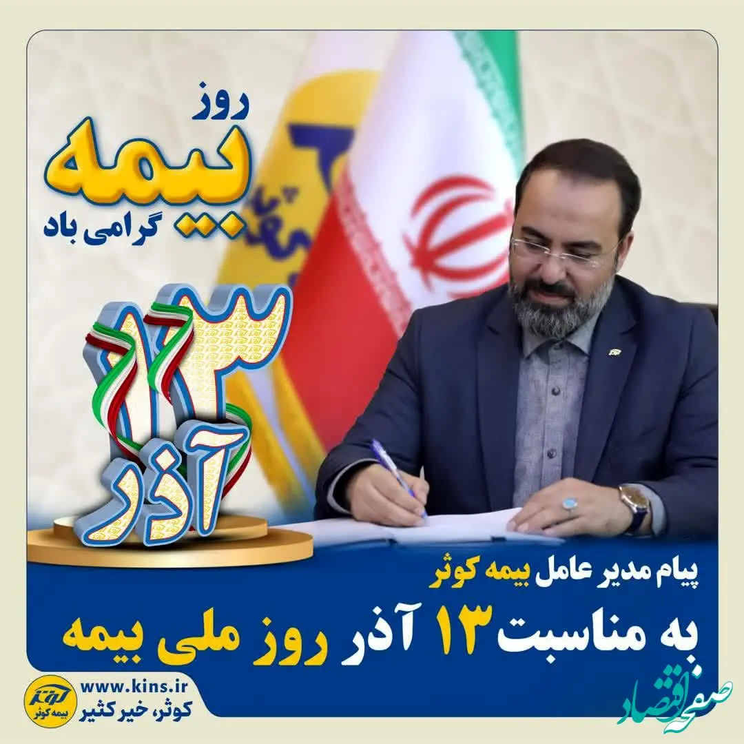 به مناسبت 13 آذر روز ملی بیمه