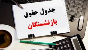 انتشار جدول افزایش حقوق بازنشستگان ۱۴۰۴ | از واریز عیدی بازنشستگان تامین اجتماعی تا پرداخت متناسب‌ سازی حقوق بازنشستگان