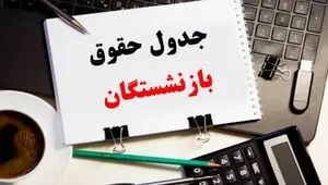 جدول زمان بندی واریز حقوق بازنشستگان تامین اجتماعی، کشوری و لشکری در اسفند ماه ۱۴۰۴
