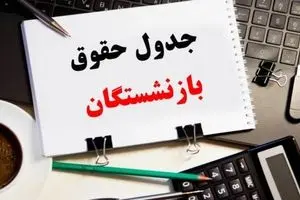 انتشار جدول افزایش حقوق بازنشستگان ۱۴۰۴ | از واریز عیدی بازنشستگان تامین اجتماعی تا پرداخت متناسب‌ سازی حقوق بازنشستگان