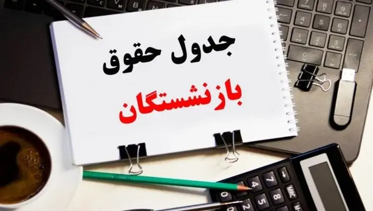 جدول زمان بندی واریز حقوق بازنشستگان تامین اجتماعی، کشوری و لشکری در اسفند ماه ۱۴۰۴