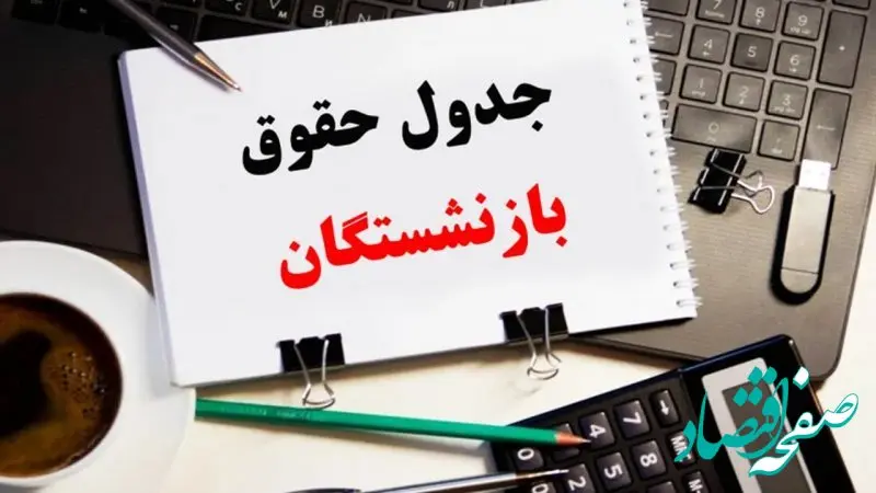 جدول زمان بندی واریز حقوق بازنشستگان تامین اجتماعی، کشوری و لشکری در اسفند ماه ۱۴۰۴