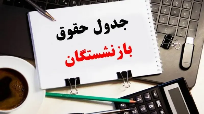 انتشار جدول افزایش حقوق بازنشستگان ۱۴۰۴ | از واریز عیدی بازنشستگان تامین اجتماعی تا پرداخت متناسب سازی حقوق بازنشستگان