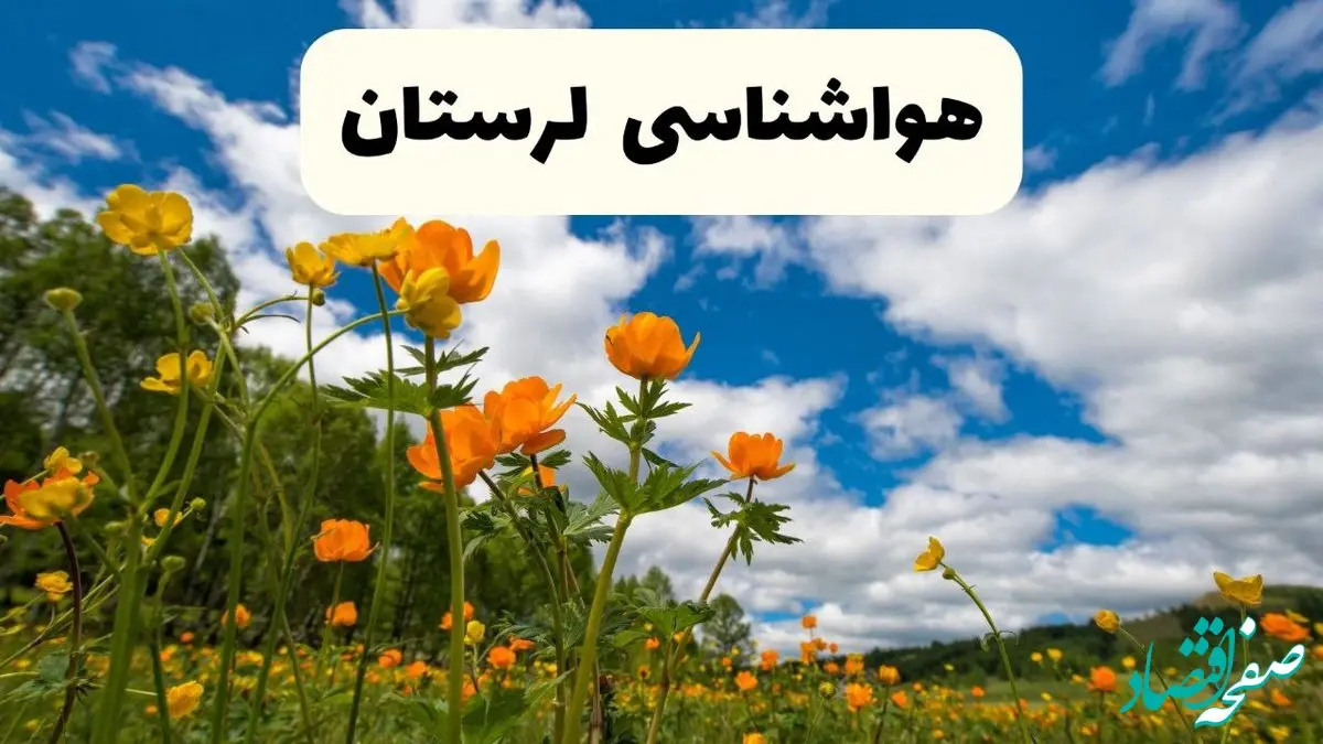 پیش بینی وضعیت آب و هوا لرستان فردا پنجشنبه ۱۸ اردیبهشت ماه ۱۴۰۴ + جدول هواشناسی لرستان ۲۴ ساعت آینده + هواشناسی خرم آباد