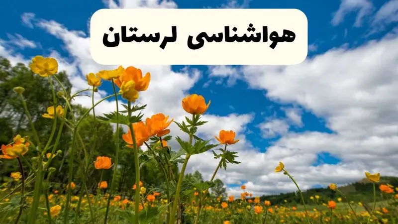 هواشناسی لرستان
