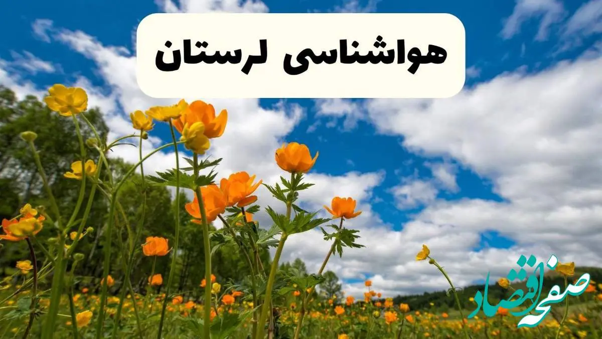 پیش بینی وضعیت آب و هوا لرستان فردا پنجشنبه ۱۸ اردیبهشت ماه ۱۴۰۴ + جدول هواشناسی لرستان ۲۴ ساعت آینده + هواشناسی خرم آباد