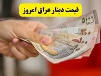 جدول قیمت دینار عراق امروز دوشنبه ۲۰ مرداد ماه ۱۴۰۴ اعلام شد | دینار اربعین چقدر شد؟