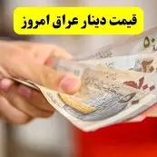 قیمت ۱۰۰ دینار عراق امروز ۲۱ خرداد ۱۴۰۴ | پیش‌بینی قیمت دینار عراق فردا ۲۲ خرداد + تحلیل امروز  