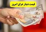 قیمت دینار عراق امروز ۱۹ خرداد ۱۴۰۴ | پیش‌بینی قیمت دینار عراق فردا ۲۰ خرداد ۱۴۰۴ + تحلیل امروز