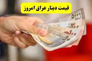 جدیدترین قیمت دینار عراق امروز جمعه ۱۳ تیر ماه ۱۴۰۴ اعلام شد + قیمت دینار کویت