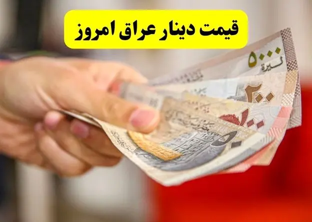 جدول قیمت دینار عراق امروز سه شنبه ۱۱ فروردین ۱۴۰۵