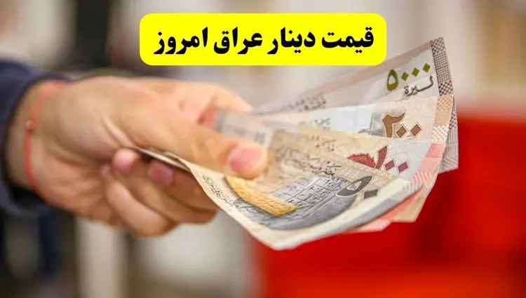پیش بینی قیمت دینار عراق فردا پنجشنبه ۱۲ تیر ۱۴۰۴ | تحلیل روند بازار