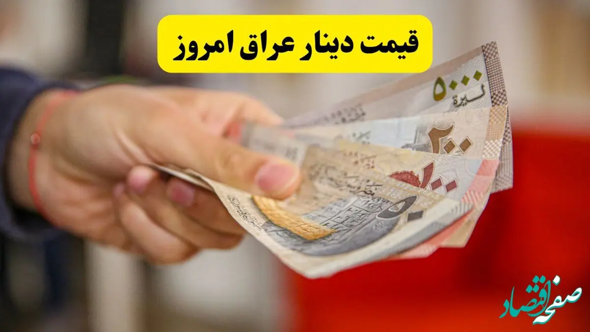 قیمت دینار عراق امروز ۶ تیر ۱۴۰۴ | رشد ۰.۸۷ درصدی + پیش‌بینی دینار عراق فردا