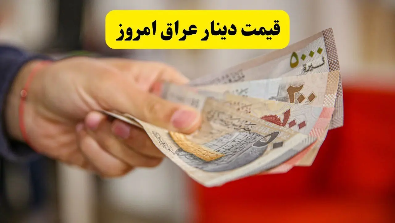 قیمت دینار عراق امروز پنجشنبه ۱۴ خرداد ۱۴۰۵ چقدر شد؟ 