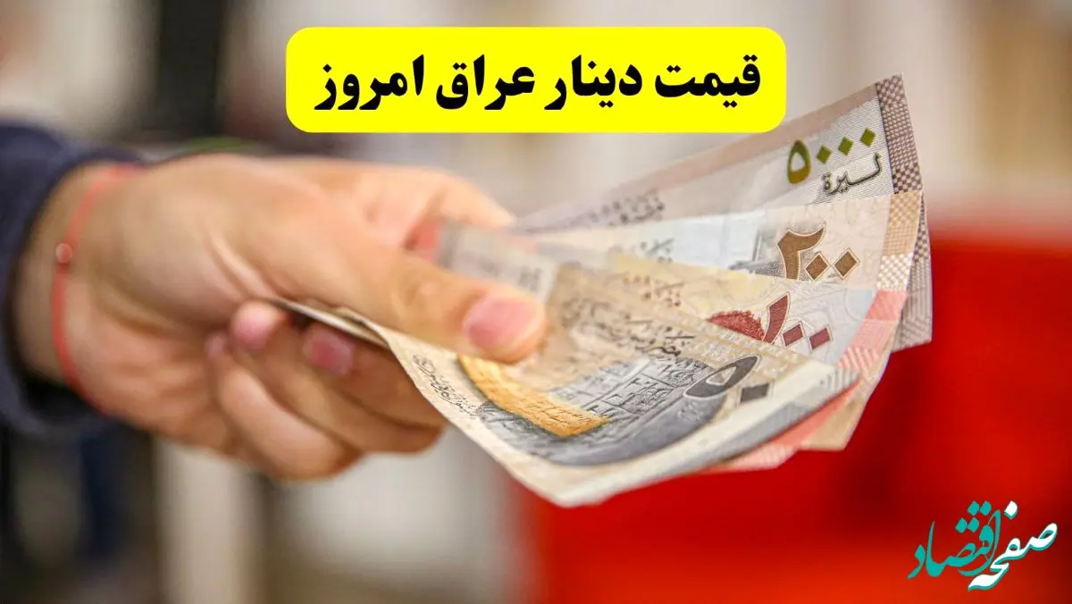 قیمت دینار عراق امروز جمعه ۲۷ تیر ماه ۱۴۰۴ / سقوط شبانه دینار! 
