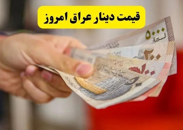 قیمت دینار عراق امروز شنبه ۱۷ مرداد چقدر کاهش یافت؟ 