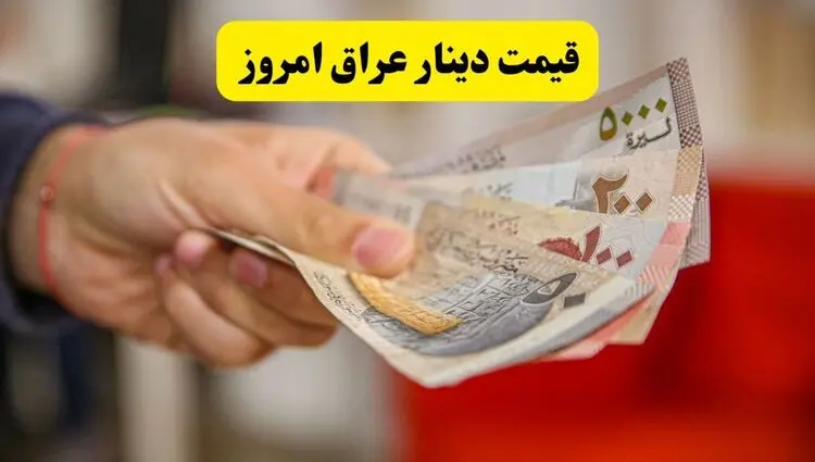 قیمت دینار عراق امروز شنبه ۱۷ مرداد چقدر کاهش یافت؟ 
