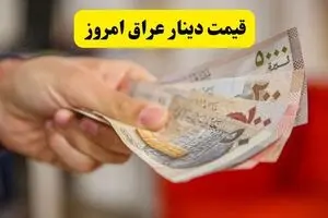 قیمت دینار عراق امروز جمعه ۹ مرداد ۱۴۰۵ | دینار اربعین چقدر ارزان شد؟ 