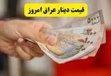 قیمت دینار عراق امروز سه شنبه ۲۰ مرداد چقدر گران شد؟ 