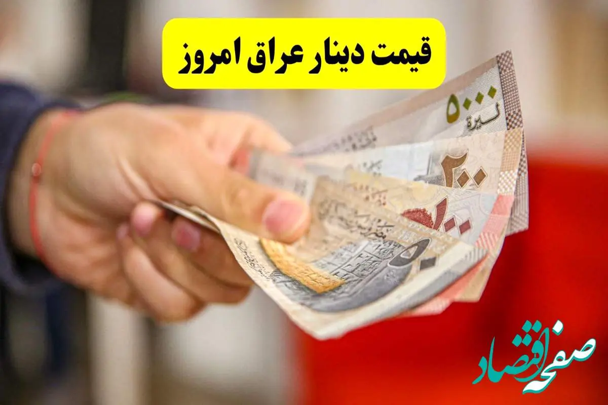 قیمت دینار عراق امروز ۱۹ خرداد ۱۴۰۴ | پیشبینی قیمت دینار عراق فردا ۲۰ خرداد ۱۴۰۴ + تحلیل امروز