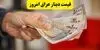 جدیدترین قیمت دینار عراق امروز یکشنبه ۸ شهریور + جدول تحلیل هفتگی