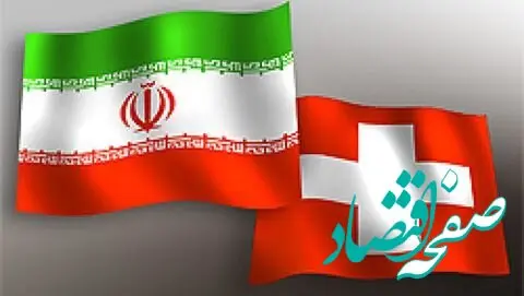 کارکنان سفارت سوئیس به تهران برگشتند