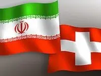 کارکنان سفارت سوئیس به تهران برگشتند