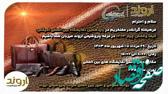 حضور پتروشیمی اروند به عنوان محرک رشد صنعت چرم مصنوعی ایران در نمایشگاه بین‌المللی کیف، کفش و چرم
