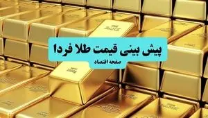 پیش بینی قیمت طلا و سکه فردا ۲۲ تیر ۱۴۰۴ | آیا کاهش قیمت‌ها ادامه دارد؟