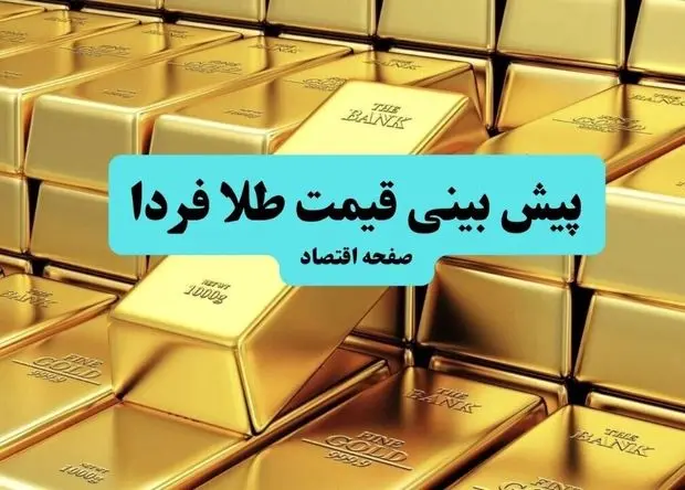پیش بینی قیمت طلا فردا جمعه ۲۷ تیر ۱۴۰۴ | آیا سقوط قیمت سکه در راه است؟
