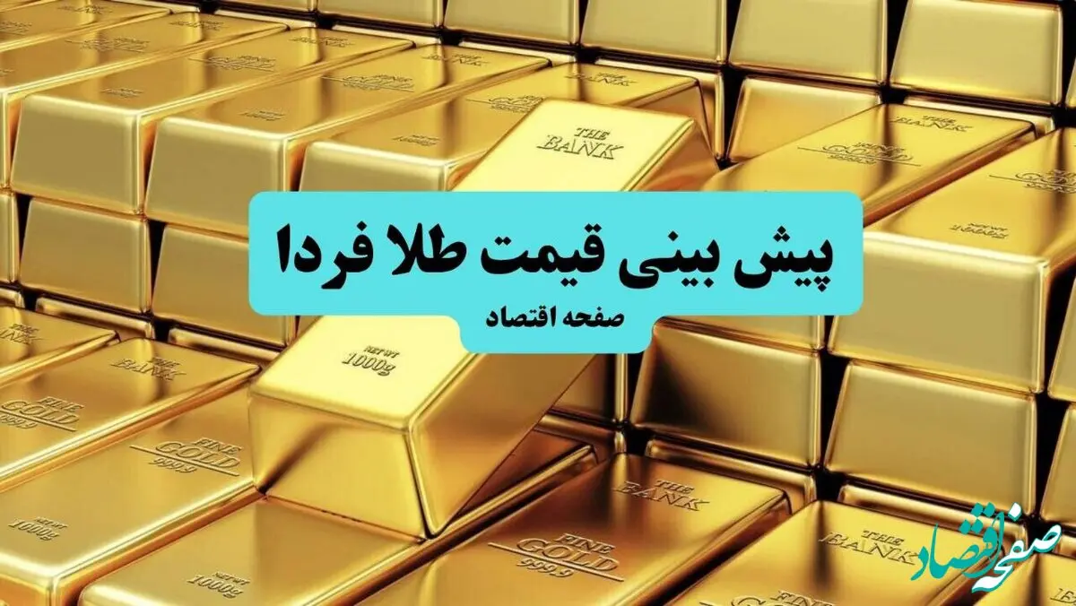 پیش بینی قیمت طلا فردا چهارشنبه ۱۸ تیر ماه ۱۴۰۴ براساس پیش بینی نایب رئیس اتحادیه طلا و جواهر تهران 