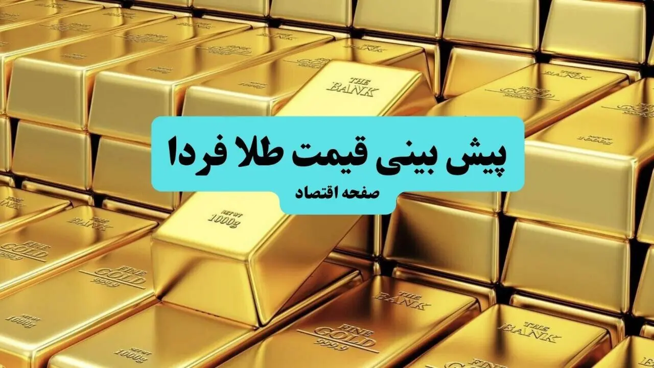 پیش بینی قیمت طلا فردا چهارشنبه ۱۸ تیر ماه ۱۴۰۴ براساس پیش بینی نایب رئیس اتحادیه طلا و جواهر تهران 