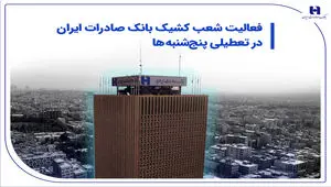 فعالیت شعب کشیک بانک صادرات ایران در تعطیلی پنج‌شنبه‌ها