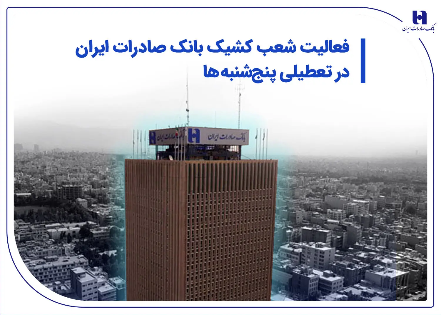 فعالیت شعب کشیک بانک صادرات ایران در تعطیلی پنج‌شنبه‌ها