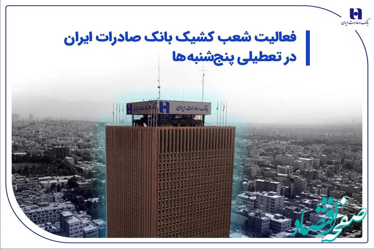فعالیت شعب کشیک بانک صادرات ایران در تعطیلی پنجشنبهها