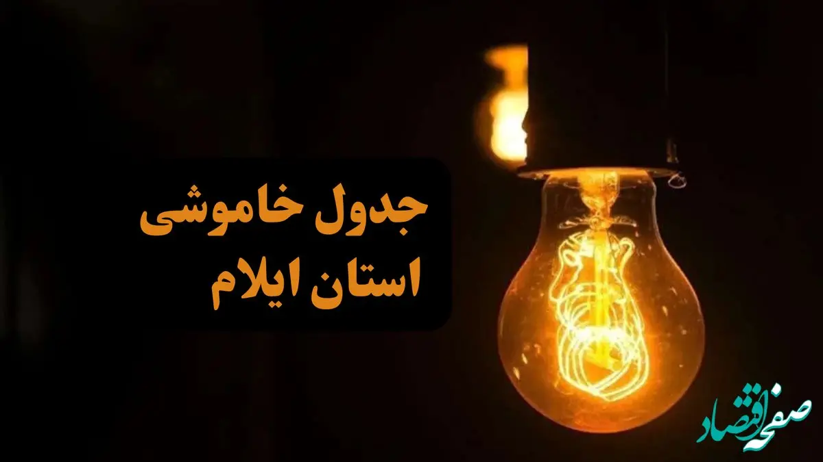 زمان قطعی برق استان ایلام جمعه ۷ دی ۱۴۰۳