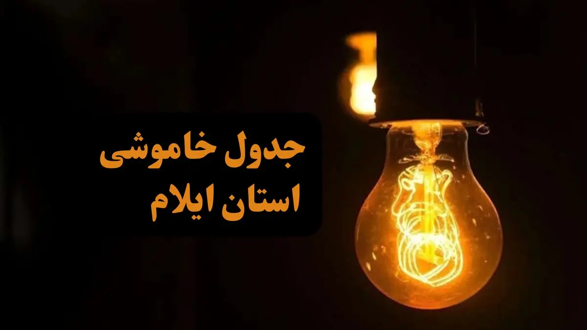 زمان قطعی برق استان ایلام جمعه ۷ دی ۱۴۰۳