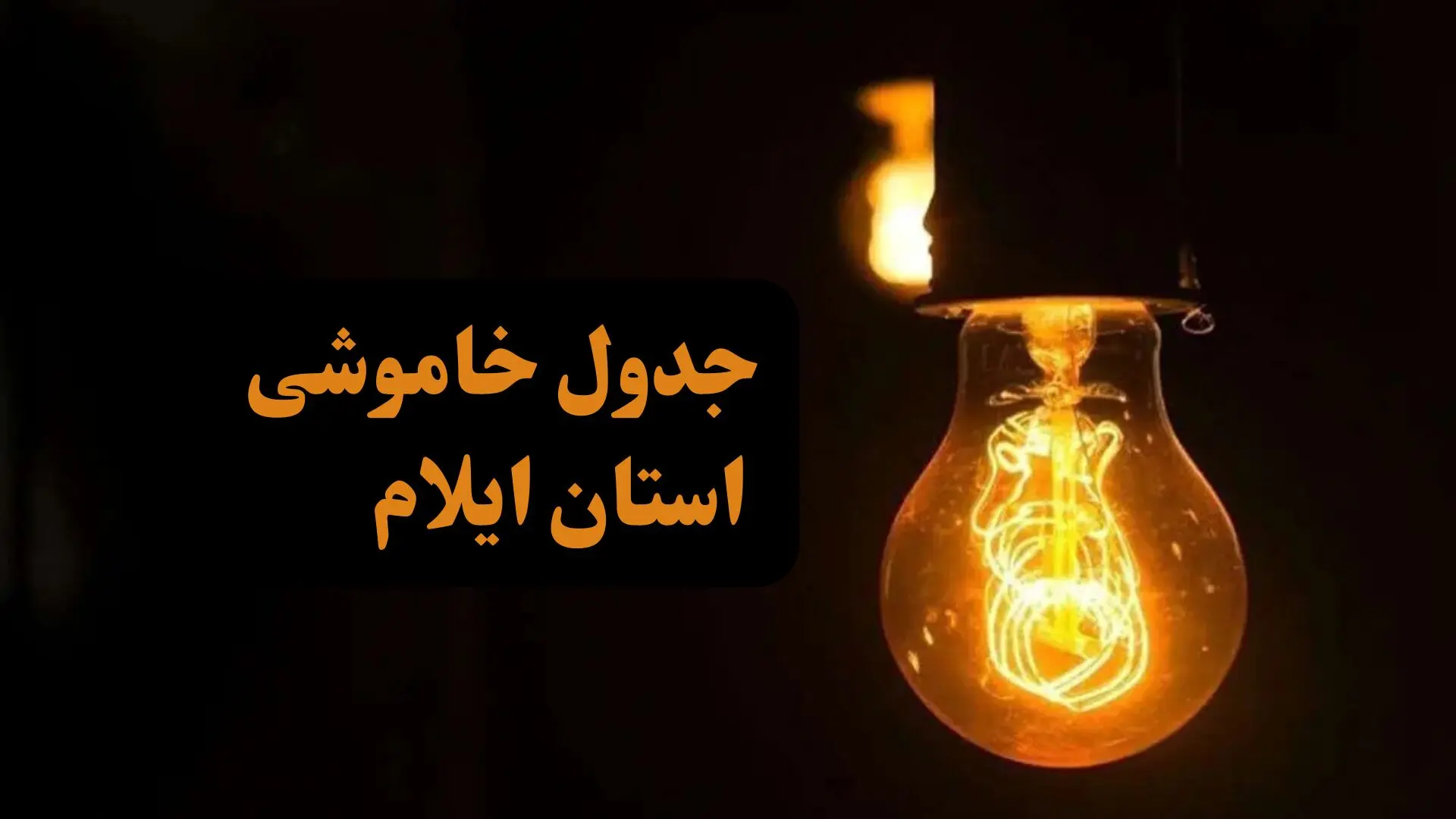 زمان قطعی برق استان ایلام جمعه ۷ دی ۱۴۰۳