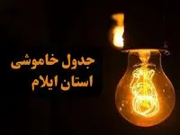 زمان قطعی برق استان ایلام جمعه ۷ دی ۱۴۰۳