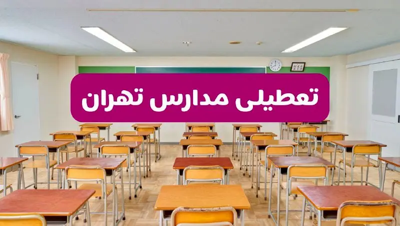 تعطیلی مدارس تهران فردا سهشنبه ۲۶ فروردین ۱۴۰۴ | آیا مدارس تهران سهشنبه ۲۶ فروردین ۱۴۰۴ تعطیل است؟ | همه جزئیات را اینجا بخوانید