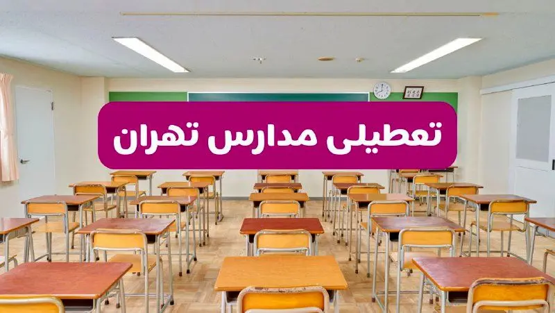 تعطیلی مدارس تهران فردا سه‌شنبه ۲۶ فروردین ۱۴۰۴ | آیا مدارس تهران سه‌شنبه ۲۶ فروردین ۱۴۰۴ تعطیل است؟ | همه جزئیات را اینجا بخوانید