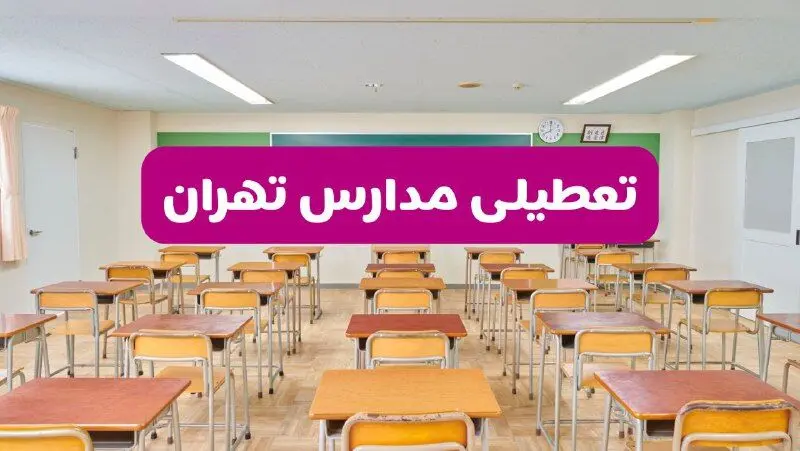 تعطیلی مدارس تهران فردا سه‌شنبه ۲۶ فروردین ۱۴۰۴ | آیا مدارس تهران سه‌شنبه ۲۶ فروردین ۱۴۰۴ تعطیل است؟ | همه جزئیات را اینجا بخوانید