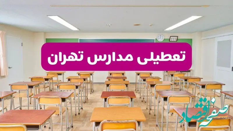 تعطیلی مدارس تهران فردا سه‌شنبه ۲۶ فروردین ۱۴۰۴ | آیا مدارس تهران سه‌شنبه ۲۶ فروردین ۱۴۰۴ تعطیل است؟ | همه جزئیات را اینجا بخوانید